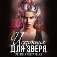 бесплатно читать книгу Истинная для зверя! автора Регина Янтарная