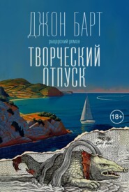 бесплатно читать книгу Творческий отпуск. Рыцарский роман автора Джон Барт