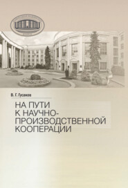 бесплатно читать книгу На пути к научно-производственной корпорации автора Владимир Гусаков