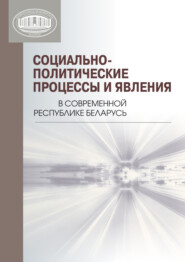 бесплатно читать книгу Социально-политические процессы и явления в современной Республике Беларусь автора  Коллектив авторов