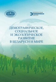 бесплатно читать книгу Демографическое, социальное и экологическое развитие в Беларуси и мире автора  Коллектив авторов