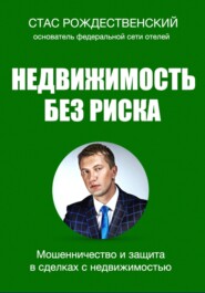 бесплатно читать книгу Недвижимость без риска. Мошенничество и защита в сделках автора Стас Рождественский