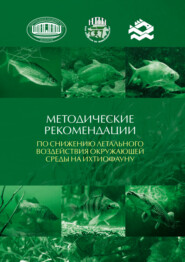 бесплатно читать книгу Методические рекомендации по снижению летального воздействия окружающей среды на ихтиофауну автора О. Апсолихова