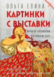 бесплатно читать книгу Картинки с выставки. Наука и технологии в раннем СССР автора Ольга Елина