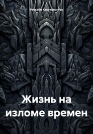 бесплатно читать книгу Жизнь на изломах времен автора Речкабо Какухонингэн