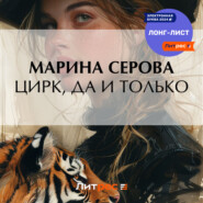 бесплатно читать книгу Цирк, да и только автора Марина Серова