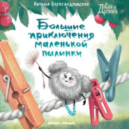 бесплатно читать книгу Большие приключения маленькой пылинки автора Наталья Александровская