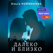 бесплатно читать книгу Далеко и близко автора Ольга Пойманова