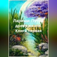 бесплатно читать книгу Лариши: Путь к древу жизни. Книга первая автора Елена Романова