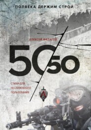 бесплатно читать книгу 50 на 50. Стихи для неслужебного пользования автора Алексей Филатов