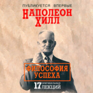 бесплатно читать книгу Философия успеха 17 оригинальных лекций автора Наполеон Хилл