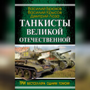 бесплатно читать книгу Танкисты Великой Отечественной (сборник) автора Василий Крысов