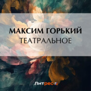 бесплатно читать книгу Театральное автора Максим Горький