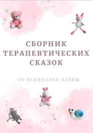 бесплатно читать книгу Сборник терапевтических сказок автора Алена Чернега