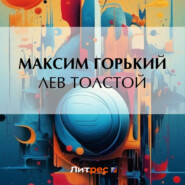 бесплатно читать книгу Лев Толстой автора Максим Горький