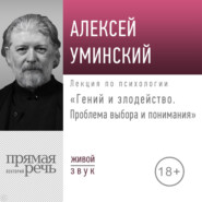 бесплатно читать книгу Лекция «Гений и злодейство. Проблема выбора и понимания» автора протоиерей Алексей Уминский