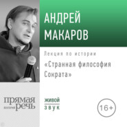 бесплатно читать книгу Лекция «Странная философия Сократа» автора Андрей Макаров