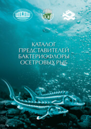 бесплатно читать книгу Каталог представителей бактериофлоры осетровых рыб автора Татьяна Говор