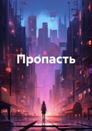 бесплатно читать книгу Пропасть автора Егор Кораблев