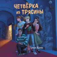 бесплатно читать книгу Четверка из Трясины автора Гульшат Абдеева