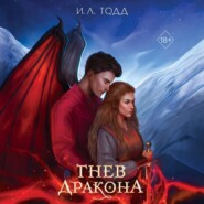 бесплатно читать книгу Гнев дракона автора И. Тодд