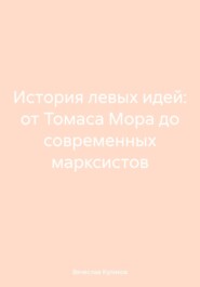 бесплатно читать книгу История левых идей: от Томаса Мора до современных марксистов автора Вячеслав Куликов