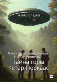 бесплатно читать книгу Тайна горы Кетар-Поркаас автора Алекс Владов