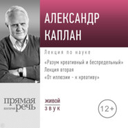 бесплатно читать книгу Лекция «От иллюзии к креативу» автора Александр Каплан