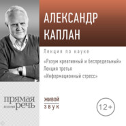 бесплатно читать книгу Лекция «Информационный стресс» автора Александр Каплан