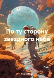 бесплатно читать книгу По ту сторону звездного неба автора Стеффи Моне