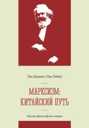 бесплатно читать книгу Марксизм: китайский путь – китаизация, модернизация и популяризация марксизма: научно-философские очерки автора Дэлинь Тао