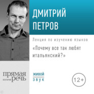 бесплатно читать книгу Лекция «Почему все так любят итальянский?» автора Дмитрий Петров