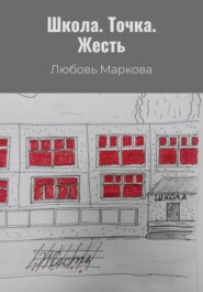 бесплатно читать книгу Школа. Точка. Жесть автора Любовь Маркова