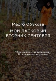 бесплатно читать книгу Мой ласковый вторник сентября автора Марго Обухова