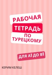 бесплатно читать книгу Рабочая тетрадь по турецкому для А1 до B1 автора Керим Келеш