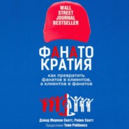 бесплатно читать книгу Фанатократия Как превратить фанатов в клиентов, а клиентов в фанатов автора Дэвид Скотт