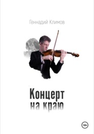 бесплатно читать книгу Концерт на краю автора Геннадий Климов