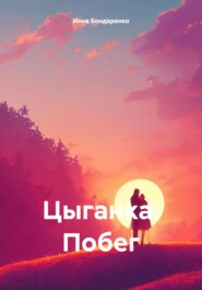 бесплатно читать книгу Цыганка. Побег автора Инна Бондаренко