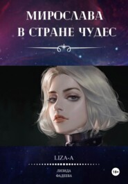 бесплатно читать книгу Мирослава в стране чудес автора  Liza-A