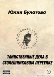 бесплатно читать книгу Таинственные дела в Столешниковом переулке автора Юлия Булатова