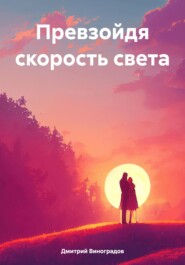 бесплатно читать книгу Превзойдя скорость света автора Дмитрий Виноградов