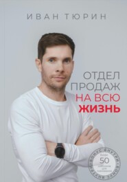 бесплатно читать книгу Отдел продаж на всю жизнь автора Иван Тюрин