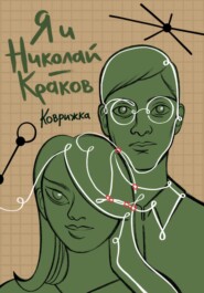 бесплатно читать книгу Я и Николай-Краков автора  Коврижка