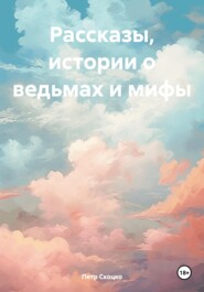 бесплатно читать книгу Рассказы, истории о ведьмах и мифы автора Петр Скоцко