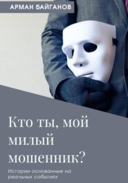 бесплатно читать книгу Кто ты, мой милый мошенник? автора Арман Байганов