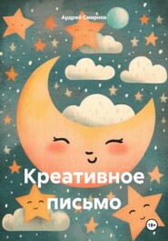 бесплатно читать книгу Креативное письмо автора Андрей Смирнов