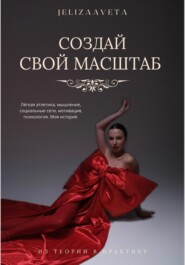 бесплатно читать книгу Создай свой масштаб автора JELIZAAVETA JELIZAAVETA