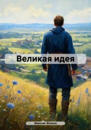 бесплатно читать книгу Великая идея автора Максим Жижин