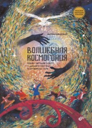 бесплатно читать книгу Волшебная космогония. Сказки народов Сибири и Дальнего Востока о сотворении мира автора Ксения Дерека