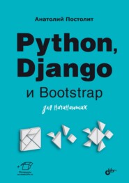 бесплатно читать книгу Python, Django и Bootstrap для начинающих автора Анатолий Постолит